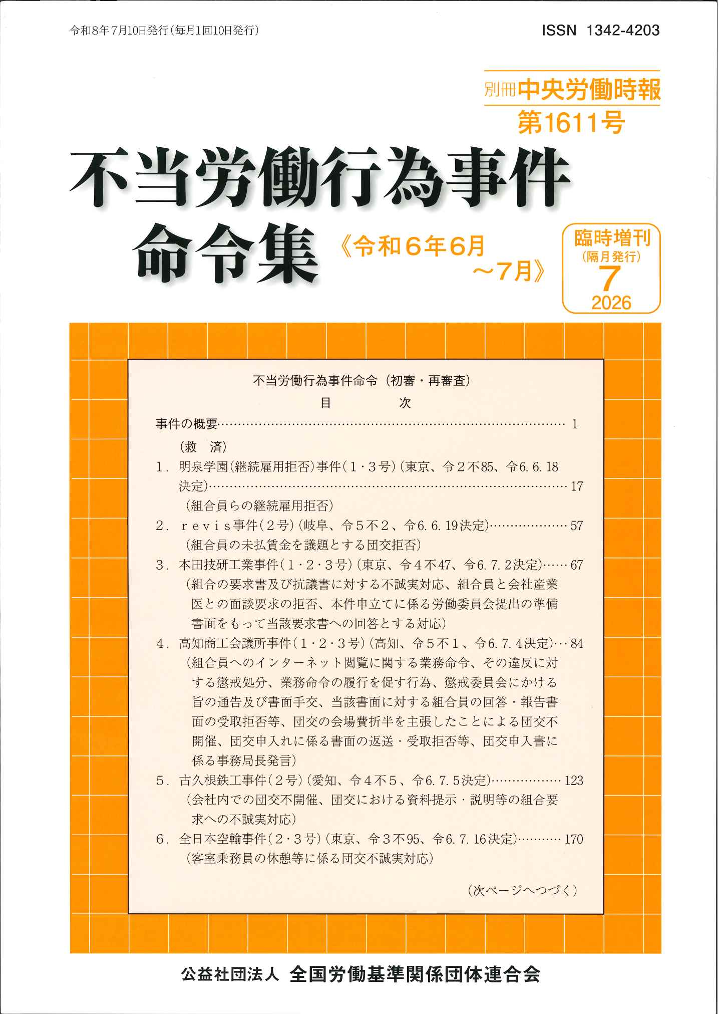 不当労働行為事件命令集 １５５　１（２５年１月〜４月）/労委協会/中央労働委員会（単行本） 労委関係刊行物のご案内｜全国労働基準関係団体連合会